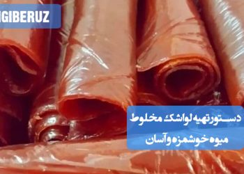 لواشک مخلوط میوه: دستور تهیه لواشکی خوشطعم و آسان، پرفیبر، انرژیزا و سرشار از ویتامین.
