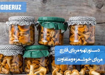 مربای قارچ: دستور تهیه مربایی خاص و متفاوت، خوشطعم و غنی از ویتامینها و مواد معدنی.