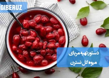 مربای میوه گل نسترن: دستور تهیه مربایی معطر و سرشار از ویتامین C، مقوی و آنتیاکسیداندار