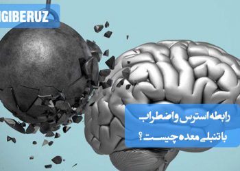 تأثیر استرس و اضطراب بر عملکرد معده؛ دلایل بروز تنبلی معده و اختلالات گوارشی در طب سنتی