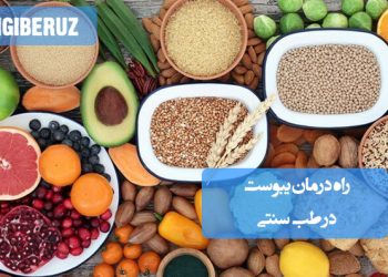 درمان یبوست: راهکارهای طبیعی و موثر در طب سنتی، برای بهبود گوارش و سلامت عمومی
