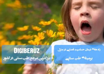 روشهای علمی و طبسنتی برای درمان حساسیت فصلی در منزل | راهکارهای مؤثر کاهش علائم آلرژی تنفسی