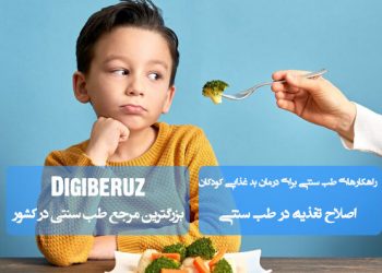 درمان بدغذایی کودکان با طب سنتی | راهکارهای طبیعی برای تقویت اشتها و بهبود تغذیه کودک