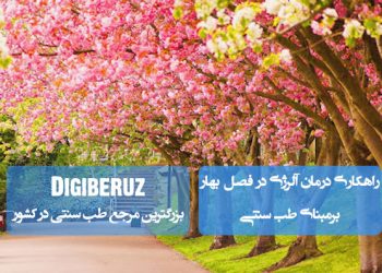 راهکارهای طب سنتی برای درمان آلرژی بهاری | کاهش التهاب و تقویت سیستم ایمنی بهصورت طبیعی