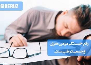 راهکارهای طبیعی طب سنتی برای رفع خستگی مزمن مغزی و جسمی و افزایش انرژی بدن