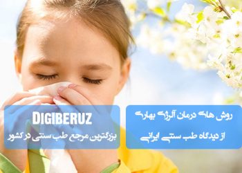 درمان آلرژی بهاری با رویکرد طب سنتی | راهکارهای طبیعی برای کاهش علائم حساسیت فصلی