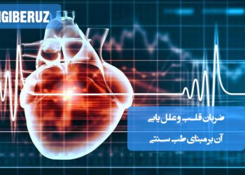 بررسی علل تغییر ضربان قلب و درمان طبیعی مشکلات قلبی بر اساس طب سنتی ایرانی