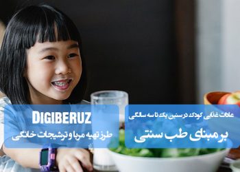 عادات غذایی کودکان ۱ تا ۳ سال در طب سنتی | راهنمای تغذیه سالم و متعادل بر اساس مزاج کودک