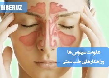 درمان عفونت و گرفتگی سینوس‌ها با گیاهان دارویی و نسخه‌های مؤثر طب سنتی ایرانی