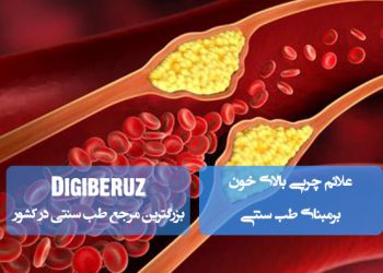 نشانههای چربی خون بالا در طب سنتی: علائم و راهکارهای طبیعی