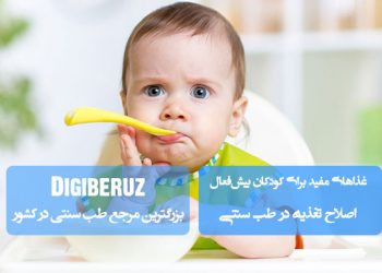 غذاهای موثر طب سنتی برای کودکان بیش‌فعال | تقویت تمرکز و آرامش با تغذیه طبیعی و گیاهی