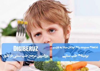 غذاهای ممنوعه در طب سنتی برای کودکان اوتیسم | راهنمای تغذیهای برای کاهش تحریکپذیری و بهبود رفتار