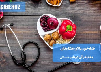 کاهش فشار خون با داروهای گیاهی و روشهای طب سنتی برای تنظیم مزاج و تقویت قلب