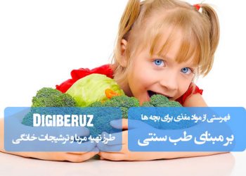 مواد مغذی ضروری برای رشد کودکان در طب سنتی | راهنمای تغذیه سالم و متعادل بر اساس مزاج