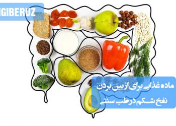 خوراکی ضد نفخ شکم با پایه گیاهی و توصیهشده در طب سنتی برای تقویت هضم و کاهش گاز معده