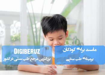 مزایای سلامتی ماست برای کودکان در طب سنتی | دستورالعملهای مصرف و نکات مهم برای هضم بهتر