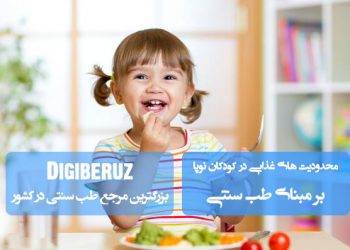 محدودیتهای غذایی کودکان نوپا در طب سنتی | نکات مهم تغذیهای برای حفظ سلامت و پیشگیری از مشکلات گوارشی و مزاجی