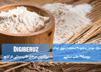 مزایا و عوارض سویق کودک در طب سنتی | راهنمای مصرف صحیح برای تقویت رشد و سلامت کودکان