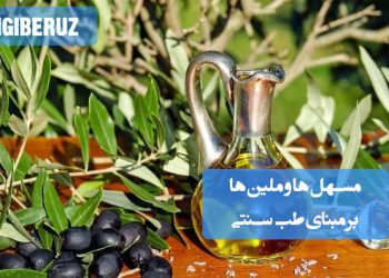 مسهلها و ملینها: روشهای طبیعی و پاکسازیکننده در طب سنتی، مفید برای گوارش و تعدیل مزاج
