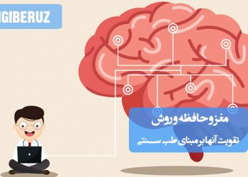 تقویت عملکرد مغز و حافظه با نسخههای گیاهی و توصیههای طب سنتی برای تمرکز و یادگیری بهتر