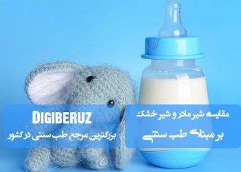 مقایسه کامل شیر مادر و شیر خشک از دیدگاه طب سنتی | فواید، معایب و تأثیرات هر کدام بر مزاج و سلامت کودک