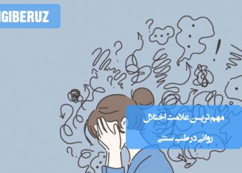 نشانه‌های اصلی اختلال روانی از دیدگاه طب سنتی و روش‌های درمان طبیعی آن