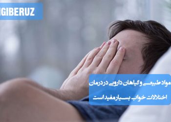 گیاهان دارویی و مواد طبیعی طب سنتی برای بهبود خواب و رفع اختلالات خواب به‌صورت موثر و طبیعی
