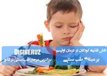 نقش تغذیه کودکان در درمان اوتیسم از دیدگاه طب سنتی | تأثیر اصلاح الگوی غذایی بر بهبود علائم و تقویت سیستم ایمنی