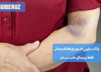 درمان پلاکت پایین خون با داروهای گیاهی و رژیم طب سنتی برای بهبود خون و تقویت ایمنی بدن