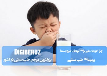 ضرورت مصرف شیر برای کودکان در طب سنتی | تأمین کلسیم، تقویت استخوانها و رشد سالم کودک