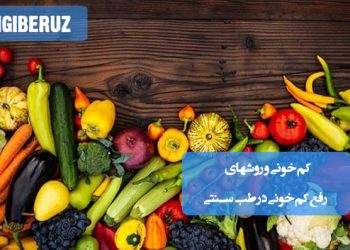 رفع کمخونی با گیاهان دارویی و تغذیه سالم طبق روشهای طب سنتی ایرانی