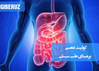 کولیت عصبی: بررسی و راهکارهای درمانی بر مبنای طب سنتی، برای بهبود گوارش و کاهش استرس