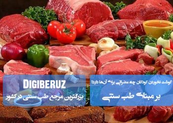 مضرات گوشت نخوردن در کودکان از منظر طب سنتی | پیامدهای کمبود پروتئین و ضعف رشد جسمی و ذهنی
