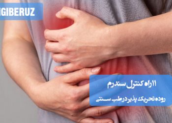 روشهای طبیعی طب سنتی برای کنترل سندرم روده تحریکپذیر و بهبود عملکرد دستگاه گوارش