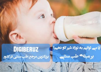 آیا دادن شیر گاو به نوزاد در طب سنتی مجاز است؟ بررسی مزایا، مضرات و توصیه‌های حکمای طب سنتی درباره تغذیه نوزادان