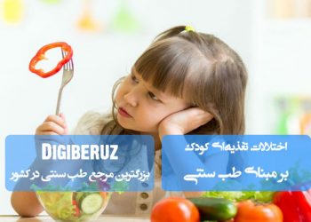 بررسی اختلالات تغذیه‌ای کودکان از دیدگاه طب سنتی؛ دلایل، علائم و درمان بر اساس مزاج‌شناسی