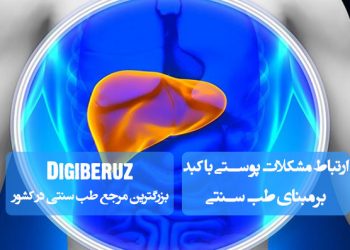 مشکلات پوستی و سلامت کبد: نقش سمزدایی و عملکرد کبد در زیبایی پوست