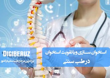 استخوانسازی و تقویت استخوانها با روشهای طب سنتی شامل تغذیه ویژه و گیاهان دارویی موثر
