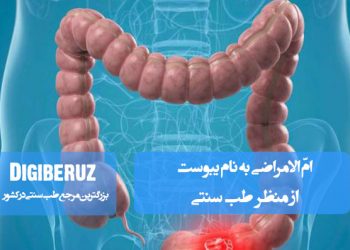 یبوست، امالامراض در طب سنتی؛ بررسی علتها و روشهای طبیعی پیشگیری و درمان موثر