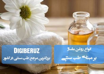 انواع روغن ماساژ در طب سنتی | تقویت گردش خون، رفع خستگی عضلانی و آرام‌بخش اعصاب با خواص طبیعی