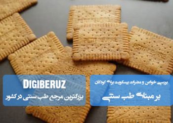 تحلیل خواص و مضرات بیسکویت در تغذیه کودک بر اساس دیدگاه طب سنتی و تأثیر آن بر مزاج و گوارش کودک