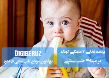 برنامه غذایی کودک ۷ ماهه در طب سنتی؛ راهنمای کامل شروع تغذیه کمکی با غذاهای مناسب مزاج و مقوی