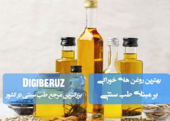 بهترین روغنهای خوراکی در طب سنتی: از زیتون تا کنجد و هسته انار