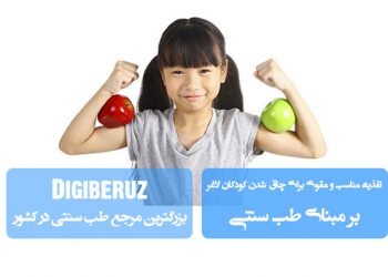 تغذیه مناسب برای چاق شدن کودکان لاغر در طب سنتی؛ راهکارهای افزایش وزن سالم با خوراکیهای مقوی