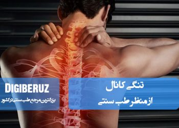 تنگی کانال نخاعی در طب سنتی؛ علل، علائم و درمان‌های طبیعی شامل ماساژ و داروهای گیاهی