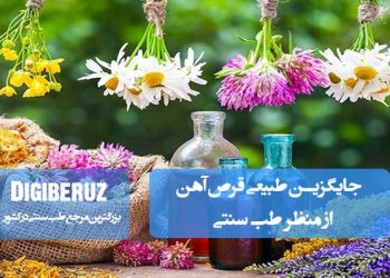 بهترین جایگزینهای طبیعی قرص آهن در طب سنتی (از اسفناج تا جوشاندههای گیاهی