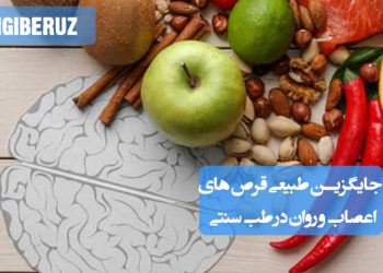 گیاهان دارویی طب سنتی جایگزین طبیعی قرص‌های اعصاب و روان برای آرامش و بهبود خلق و خو