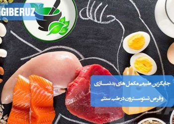 گیاهان دارویی تقویتکننده هورمون تستوسترون و افزایش عضلهسازی در طب سنتی بدون عوارض دارویی