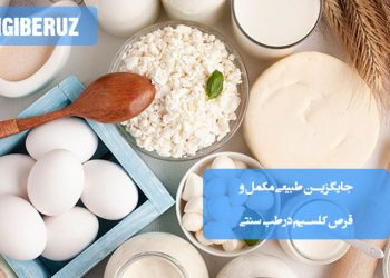 منابع طبیعی و گیاهی کلسیم برای تقویت استخوان و سلامت بدن به روش طب سنتی بدون داروهای شیمیایی