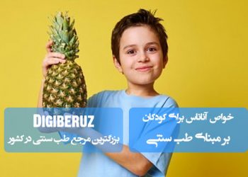 خواص درمانی و تغذیهای آناناس برای کودکان در طب سنتی | بهبود هضم، تقویت سیستم ایمنی و تنظیم مزاج گرم و تر در کودکان